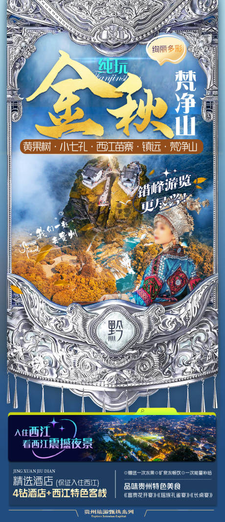 源文件下载【金秋梵净山旅游海报】编号：37600030955431700