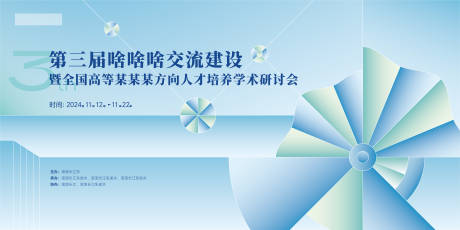 源文件下载【享设计】搜索编号：26320030691499172【学术会议背景板】