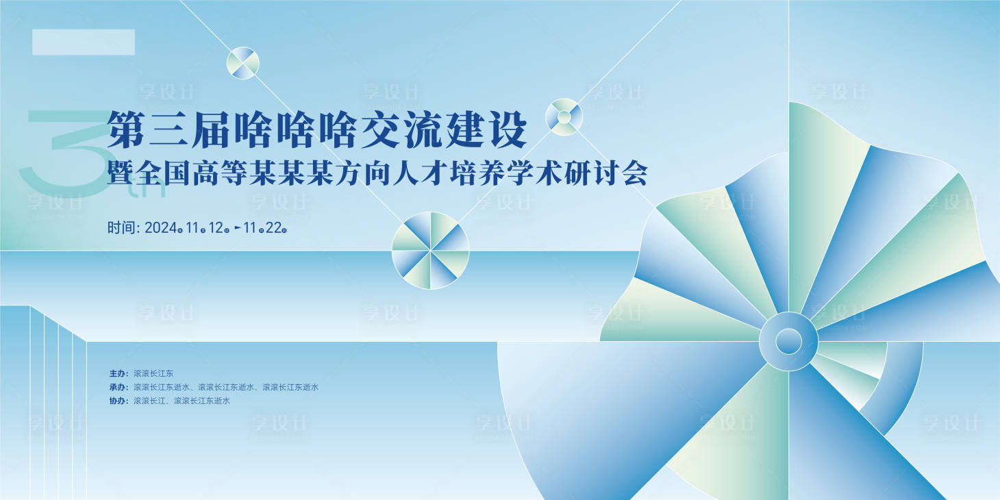 源文件下载【享设计】搜索编号：26320030691499172【学术会议背景板】