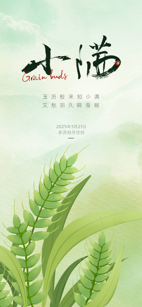 源文件下载【小满节气海报】编号：22230030732566884