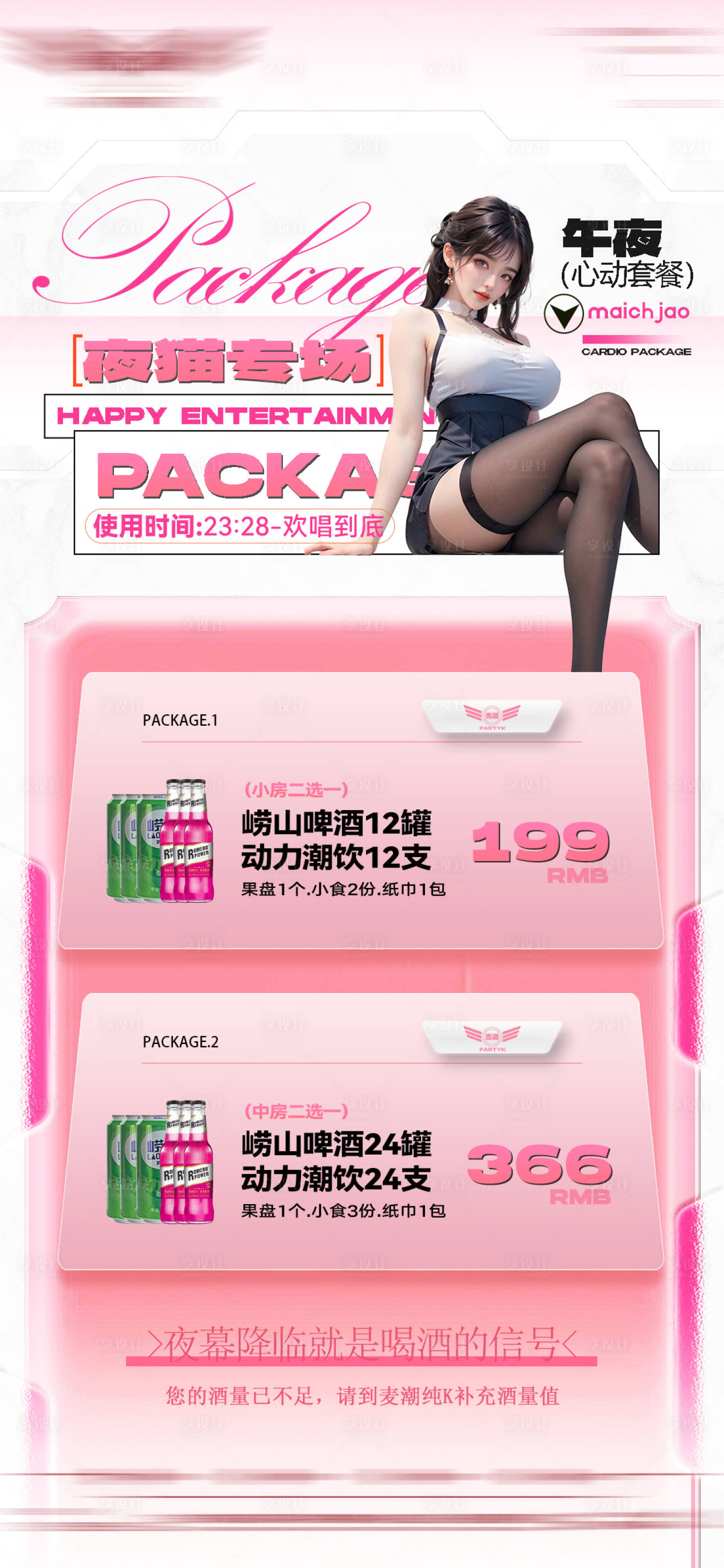 源文件下载【享设计】搜索编号：70750030802328573【酒吧酒水夜猫专场海报】