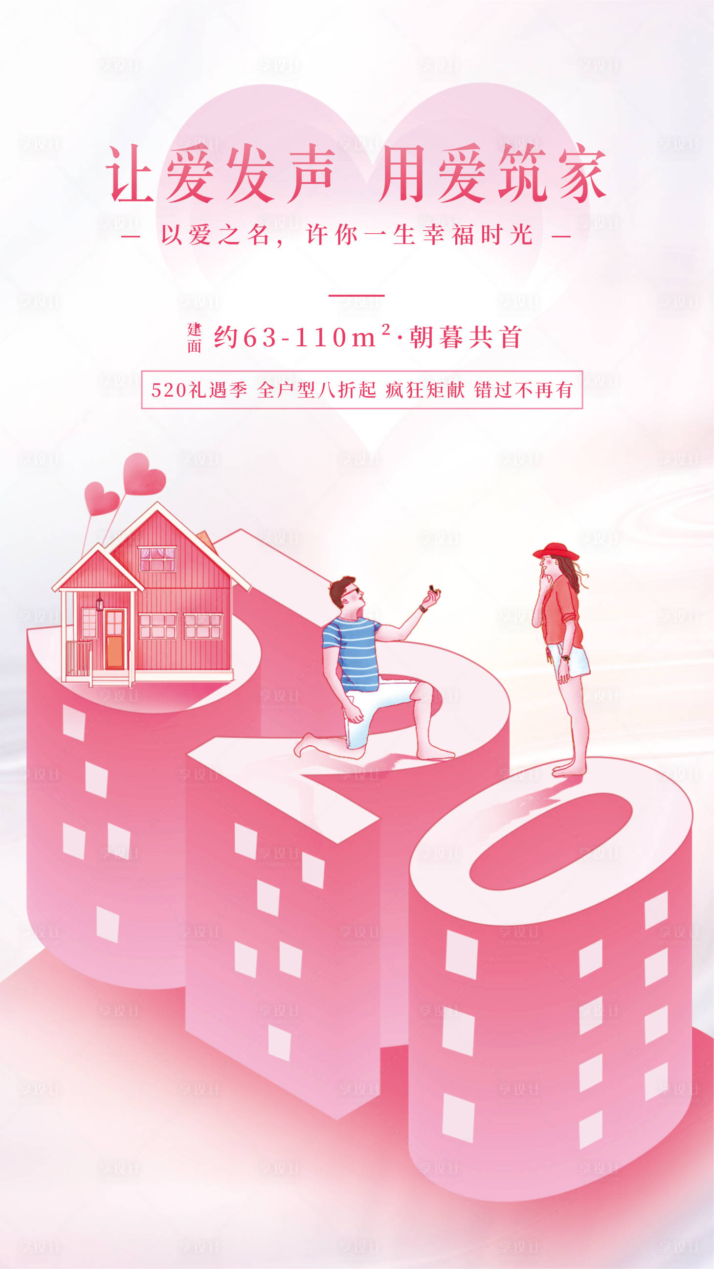 源文件下載【享設計】搜索編號：42440030621451225【520情人節海報】