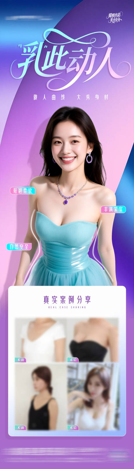 医美脂肪隆胸案例创意海报