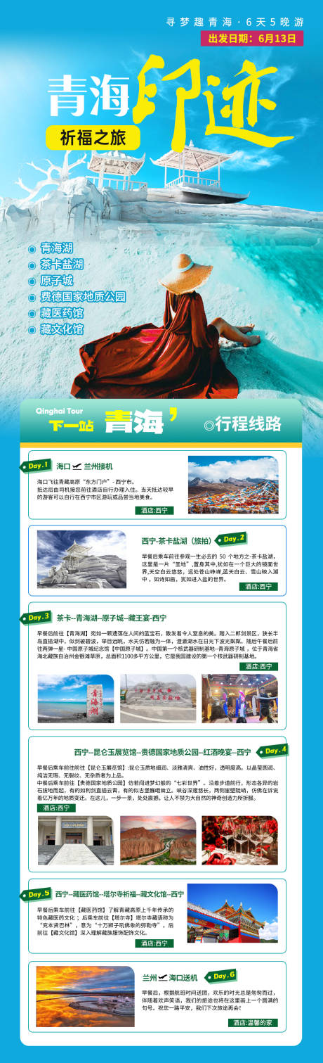 源文件下載【青海青甘旅游詳情線(xiàn)路攻略】編號(hào)：12970030880654683