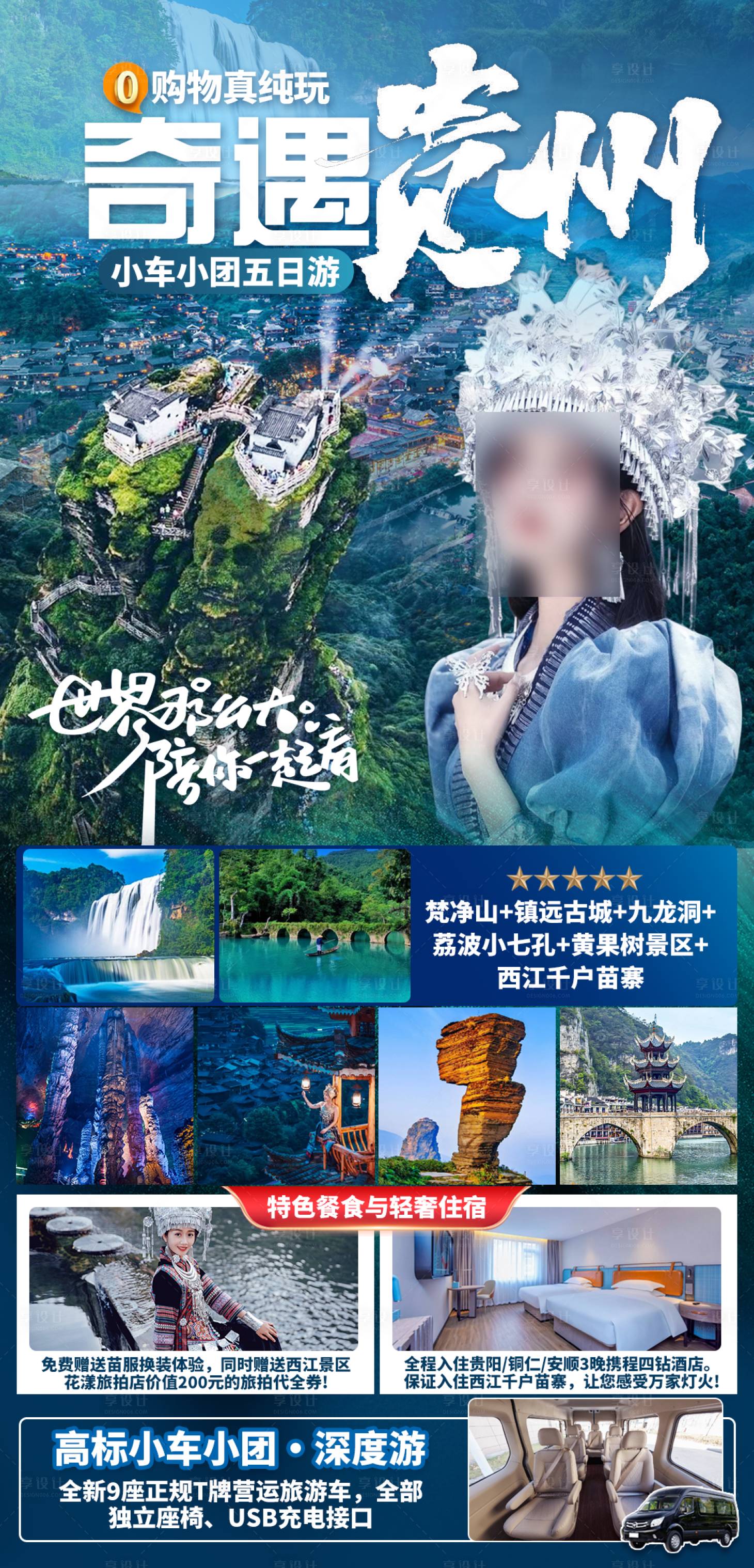 源文件下載【享設(shè)計(jì)】搜索編號(hào)：10020030692762303【奇遇貴州五日游】