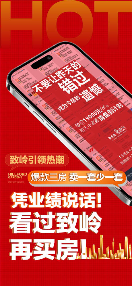 源文件下载【地产热销人气成交暖场红色海报】编号：64830030888427592