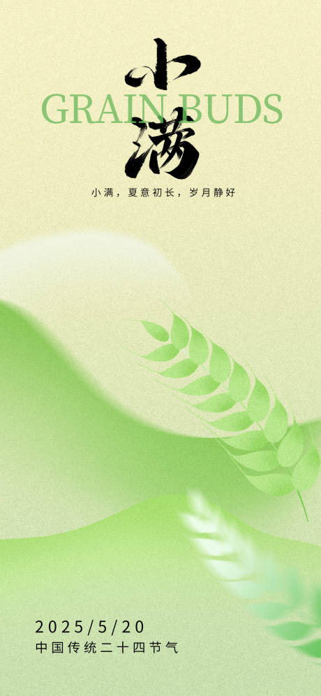 源文件下載【小滿借勢(shì)刷屏海報(bào)】編號(hào)：28270030615352003