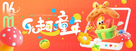 源文件下载【享设计】搜索编号：68850030694034269【乐趣童年儿童节背景板】