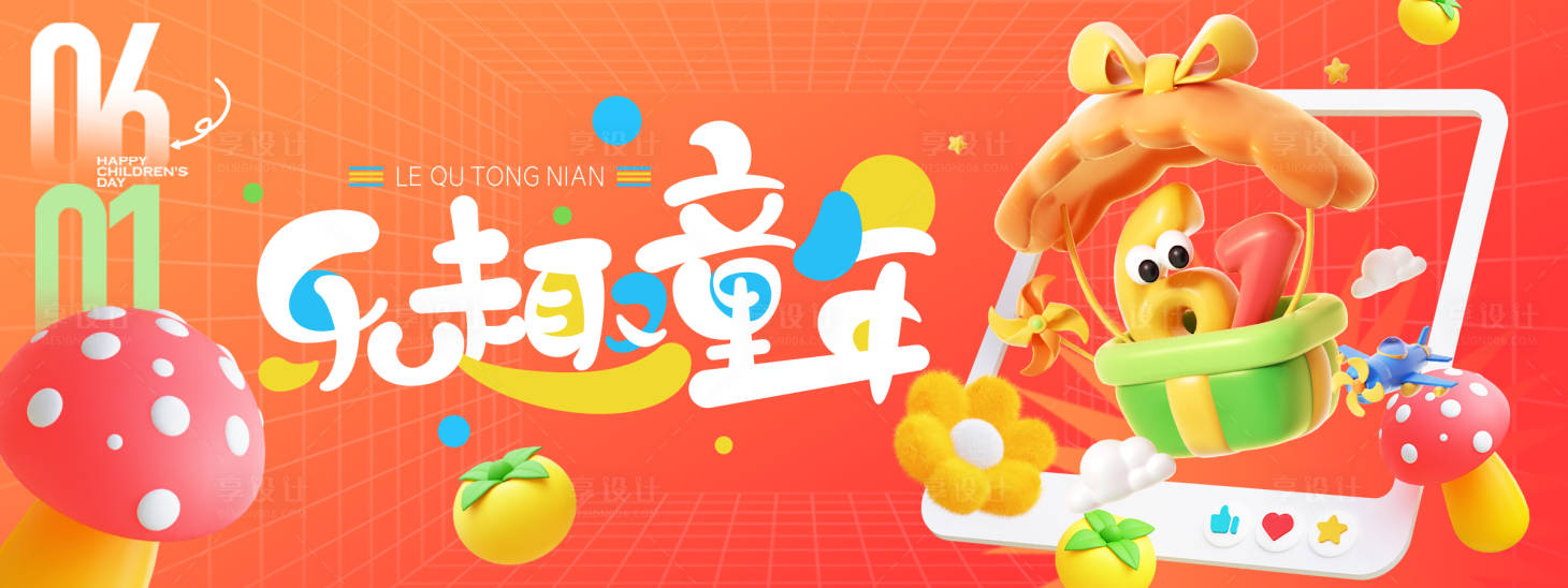 源文件下载【享设计】搜索编号：68850030694034269【乐趣童年儿童节背景板】