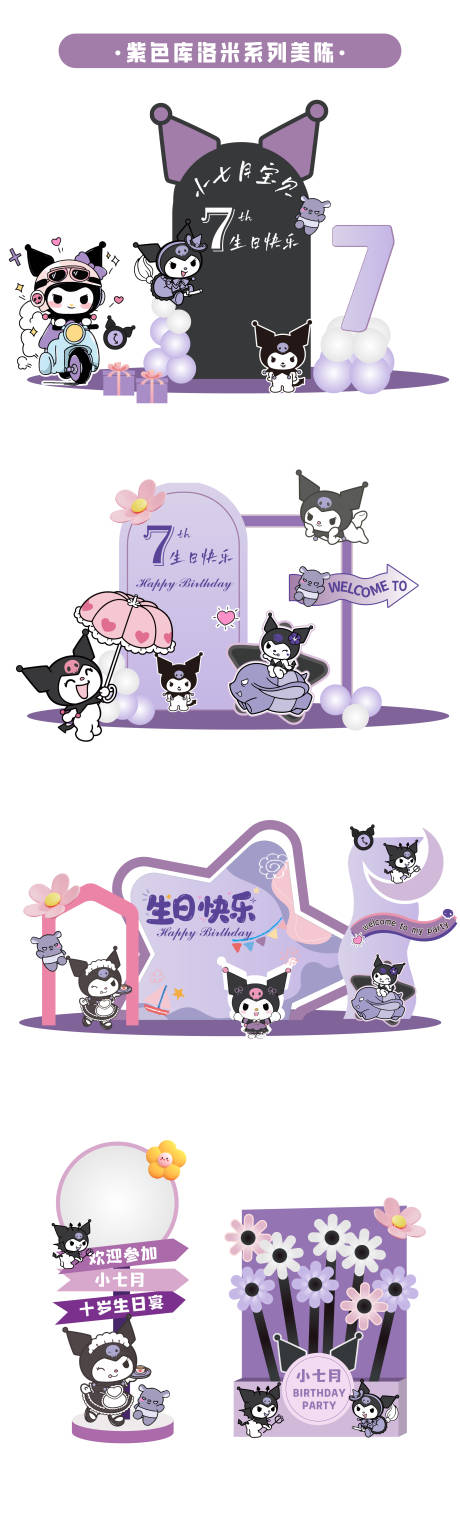 源文件下载【紫色克罗米主题生日宴美陈】编号：95540031054195732