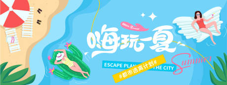 源文件下载【嗨玩一夏旅游度假背景板】编号：21780031062898538