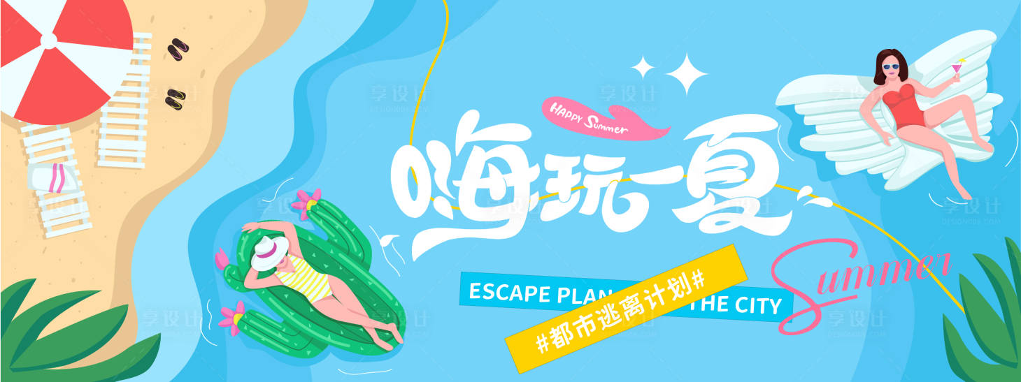 源文件下載【享設(shè)計(jì)】搜索編號(hào)：21780031062898538【嗨玩一夏旅游度假背景板】