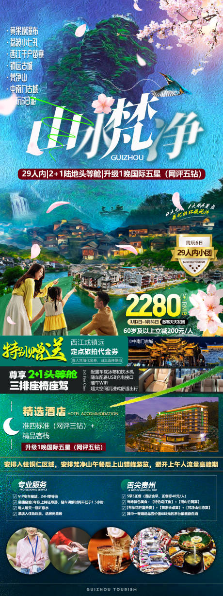 源文件下载【山水梵净海报】编号：99860031005008822