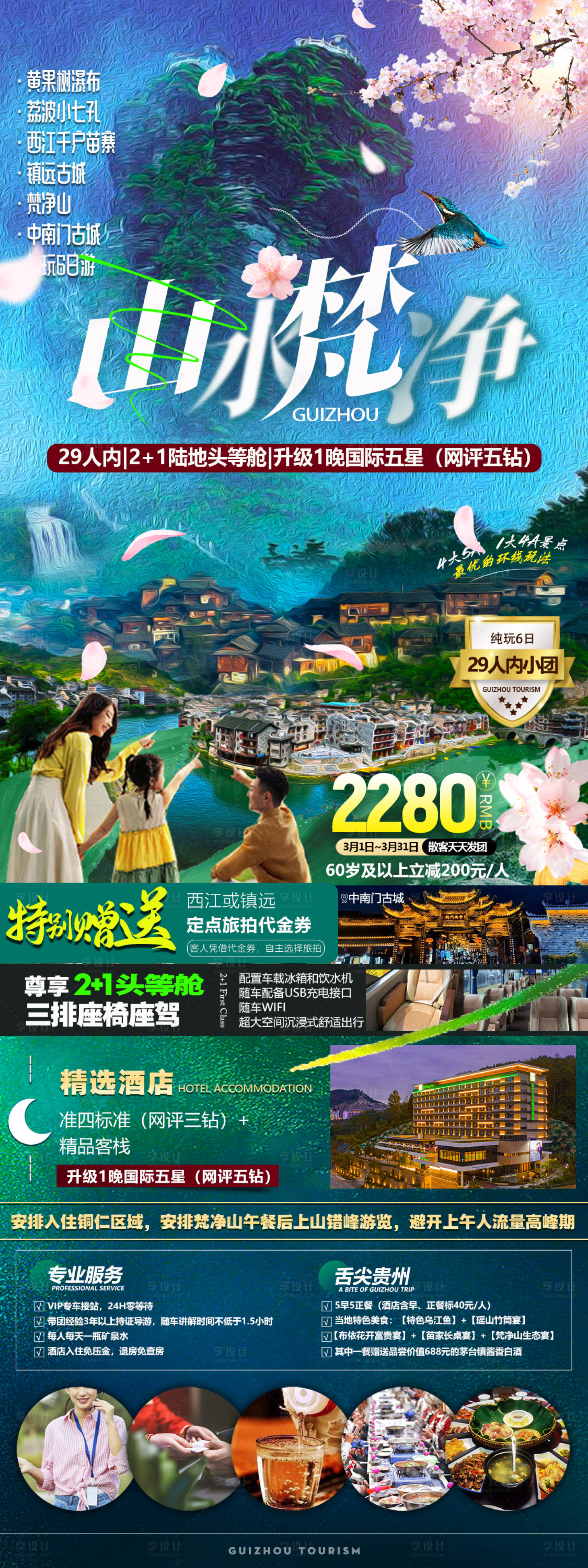 源文件下载【享设计】搜索编号：99860031005008822【山水梵净海报】