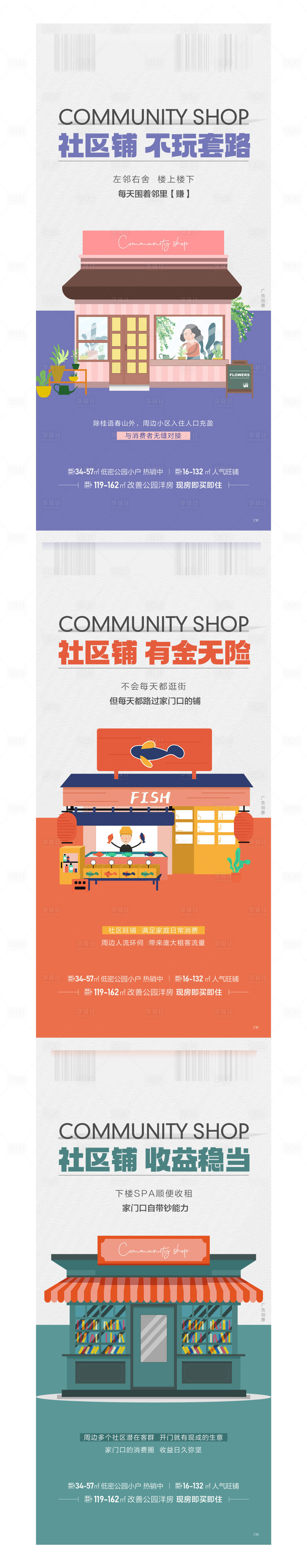 源文件下载【享设计】搜索编号：55690029172344030【商业商铺社区铺海报】