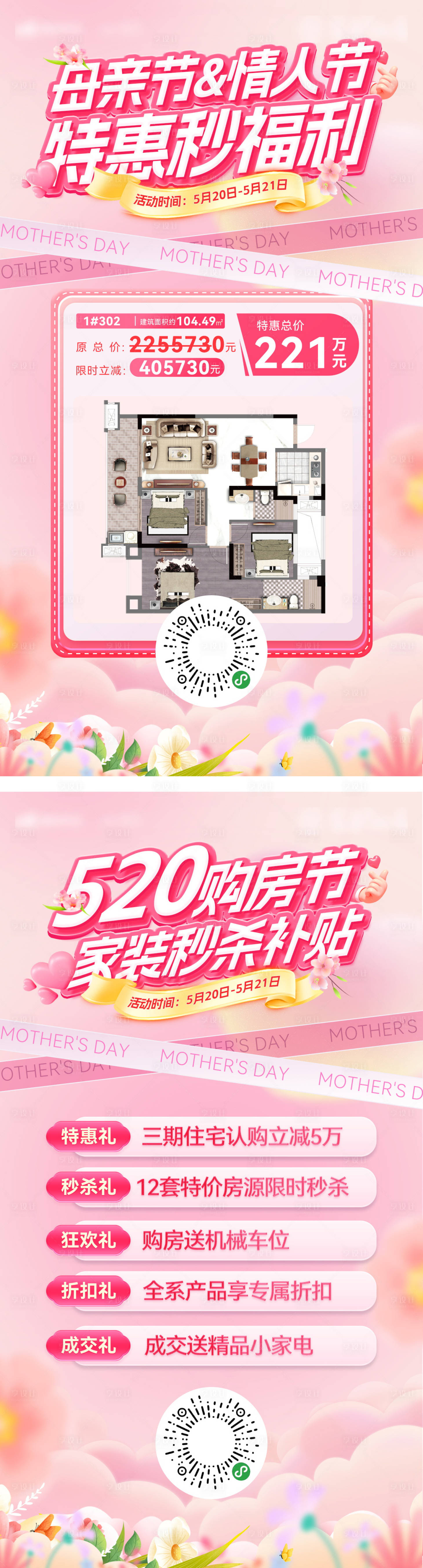 源文件下载【享设计】搜索编号：17940030536272788【520情人节母亲节购房节家装特价房】