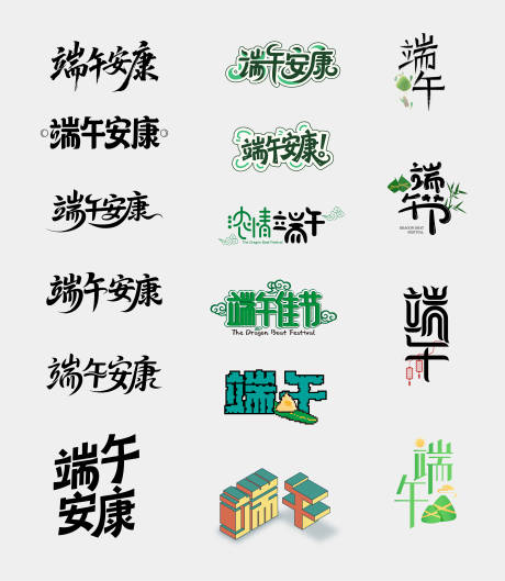 源文件下載【端午字體設計】編號：10560031033568934
