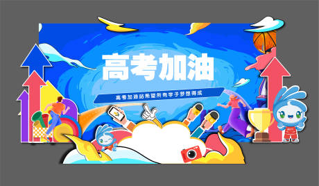 源文件下載【享設計】搜索編號：45660031059529197【高考加油插畫合影墻】