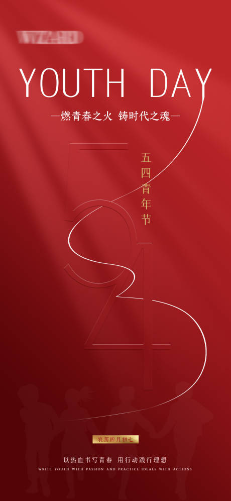 五四青年节海报