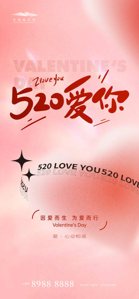 源文件下载【520情人节海报】编号：15560030563542862