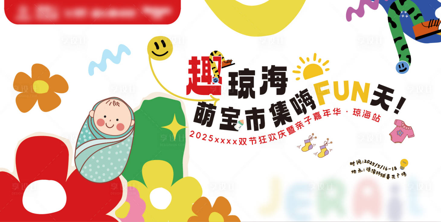 源文件下载【享设计】搜索编号：69980030844427013【亲子嘉年华活动主画面】