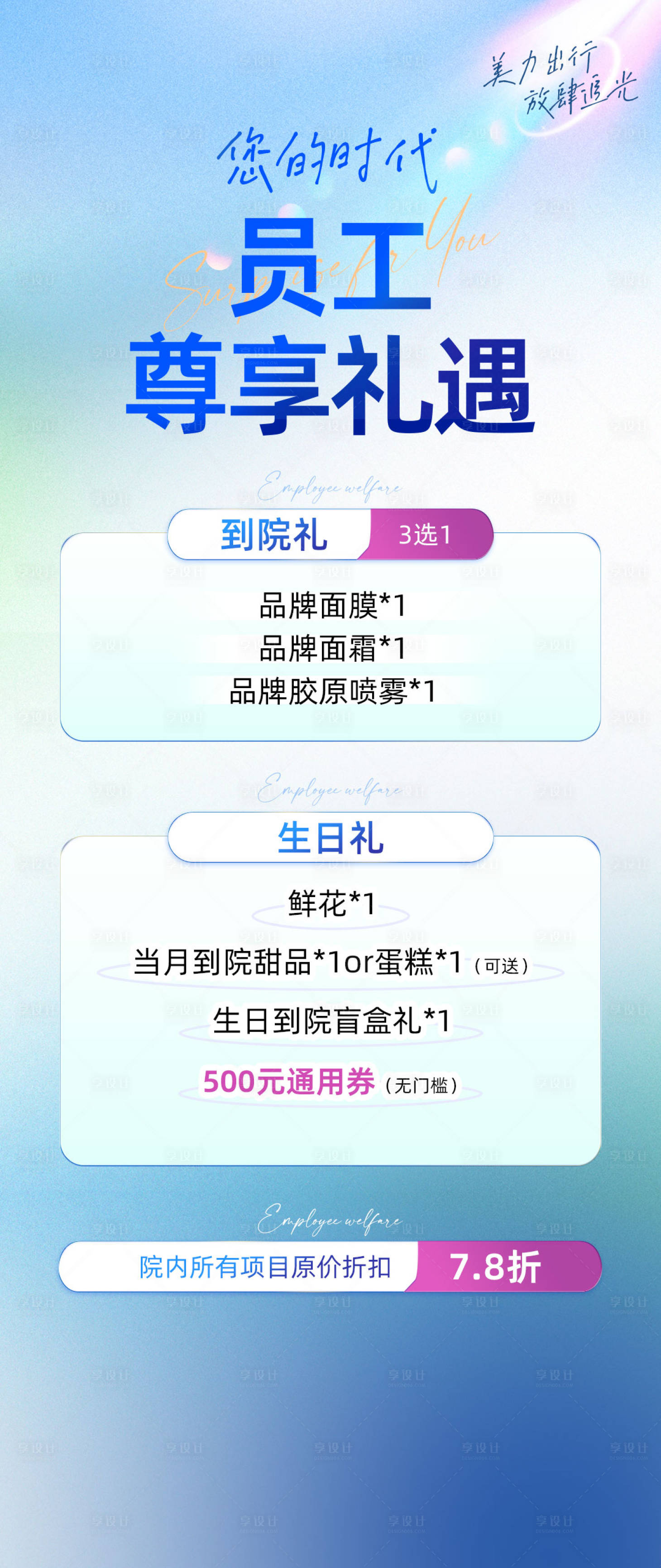 源文件下载【享设计】搜索编号：58650030537461982【员工尊享礼遇海报】