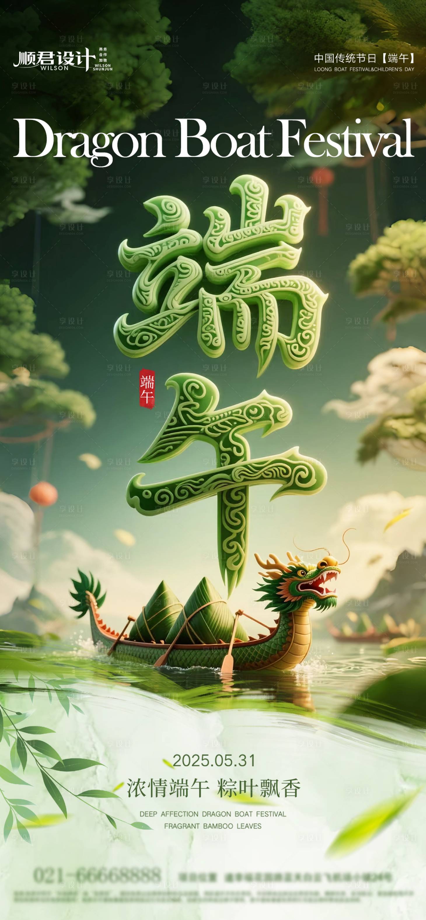 源文件下載【享設計】搜索編號：88980030714655253【端午節海報】