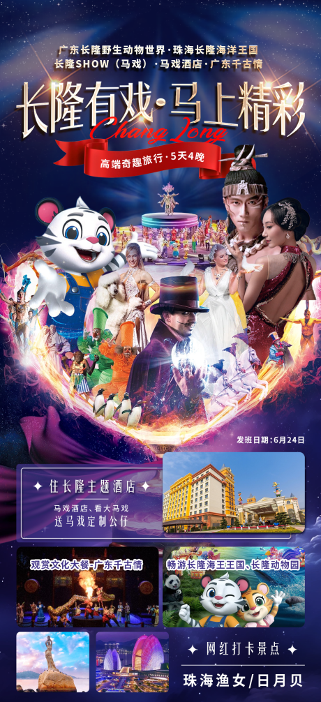 源文件下载【长隆有戏海报】编号：53160030795634071