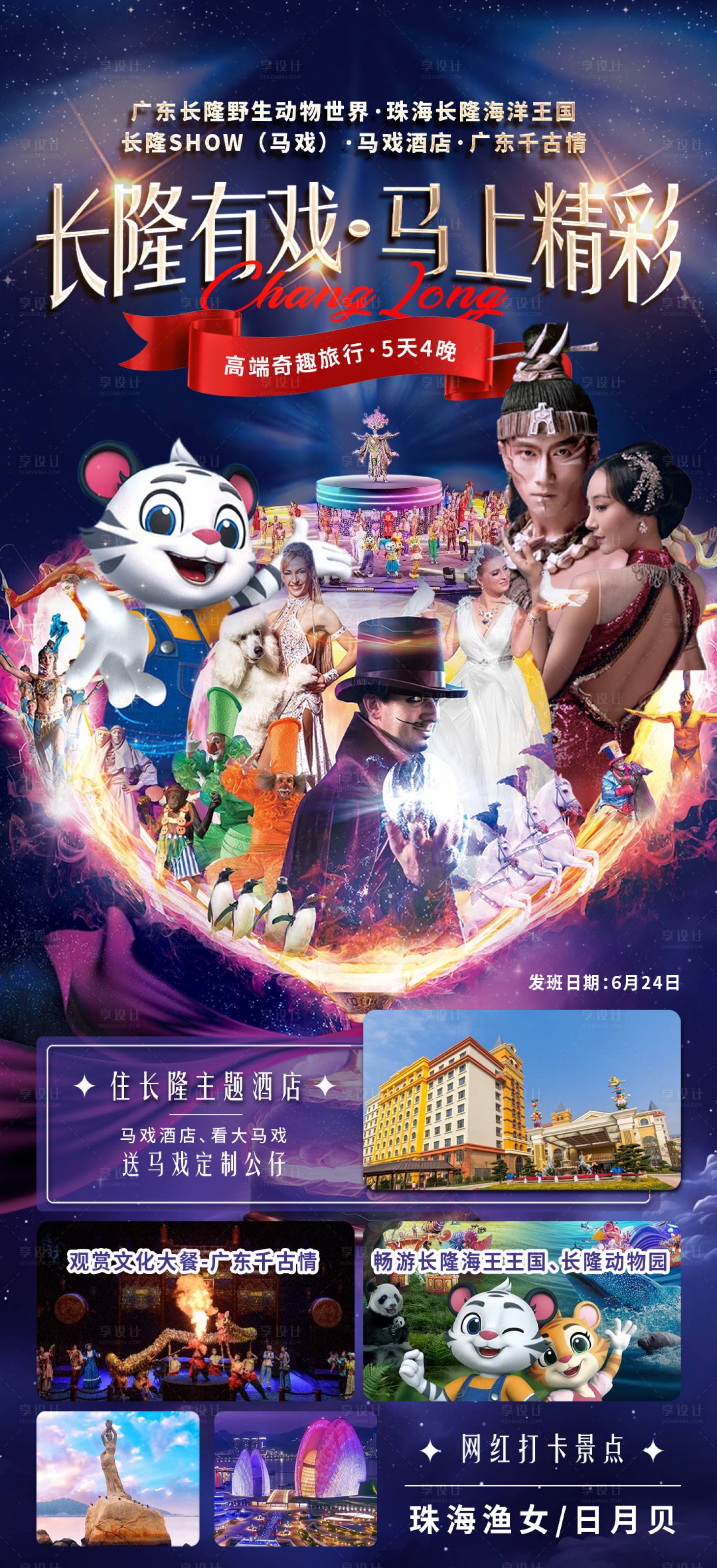 源文件下载【享设计】搜索编号：53160030795634071【长隆有戏海报】