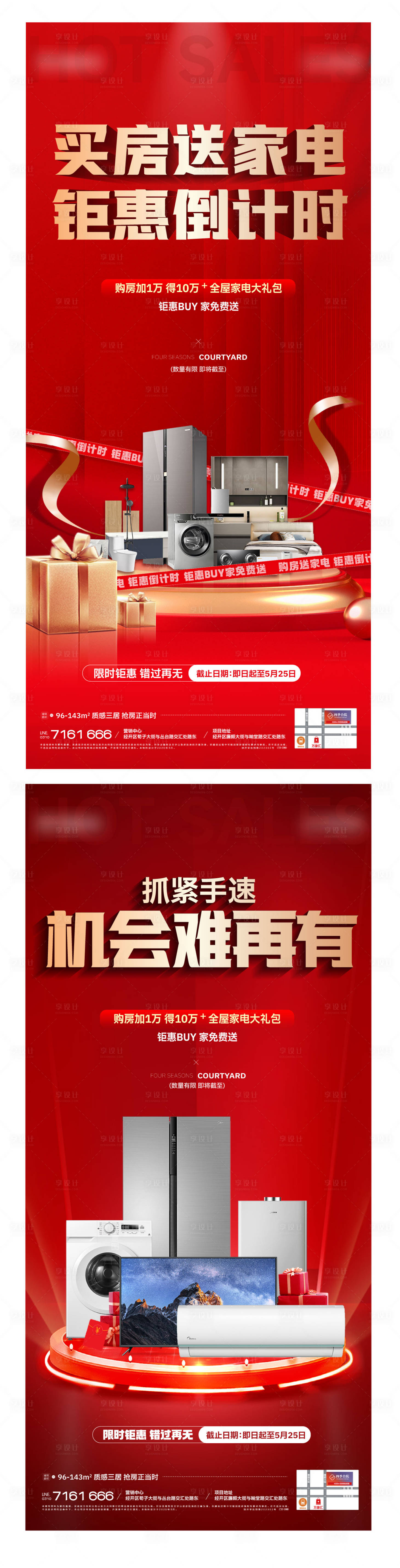 源文件下載【享設(shè)計(jì)】搜索編號：72830030741102504【地產(chǎn)家電倒計(jì)時熱銷海報(bào)】