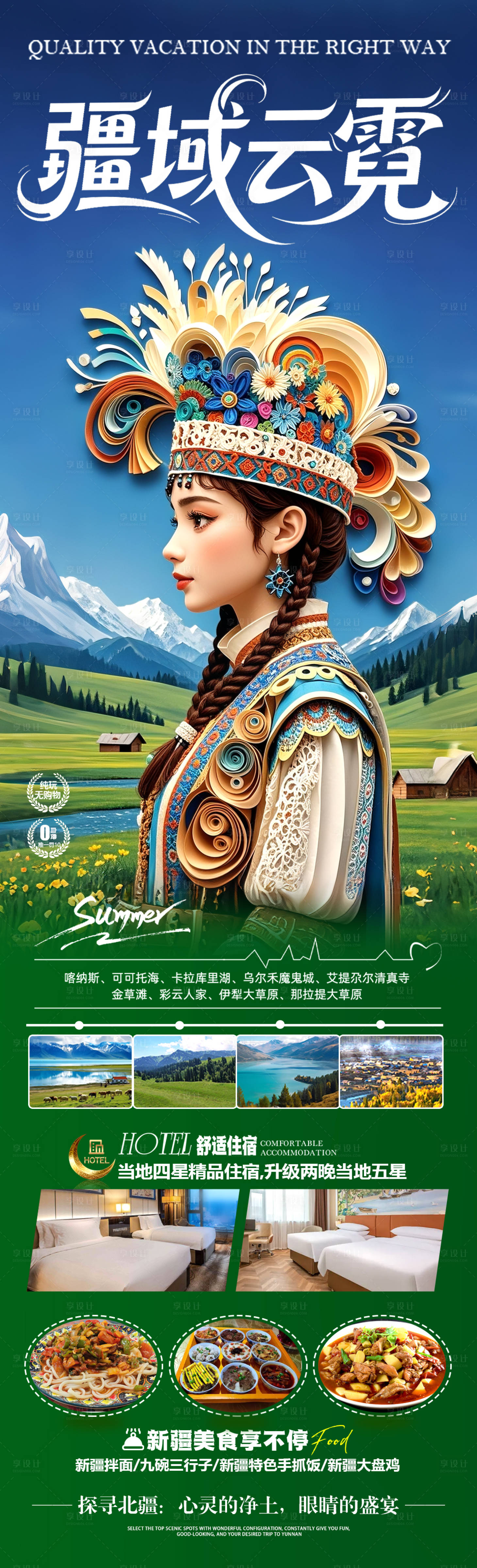 源文件下載【享設計】搜索編號：15930030684697566【新疆旅游海報阿勒泰北疆南疆】