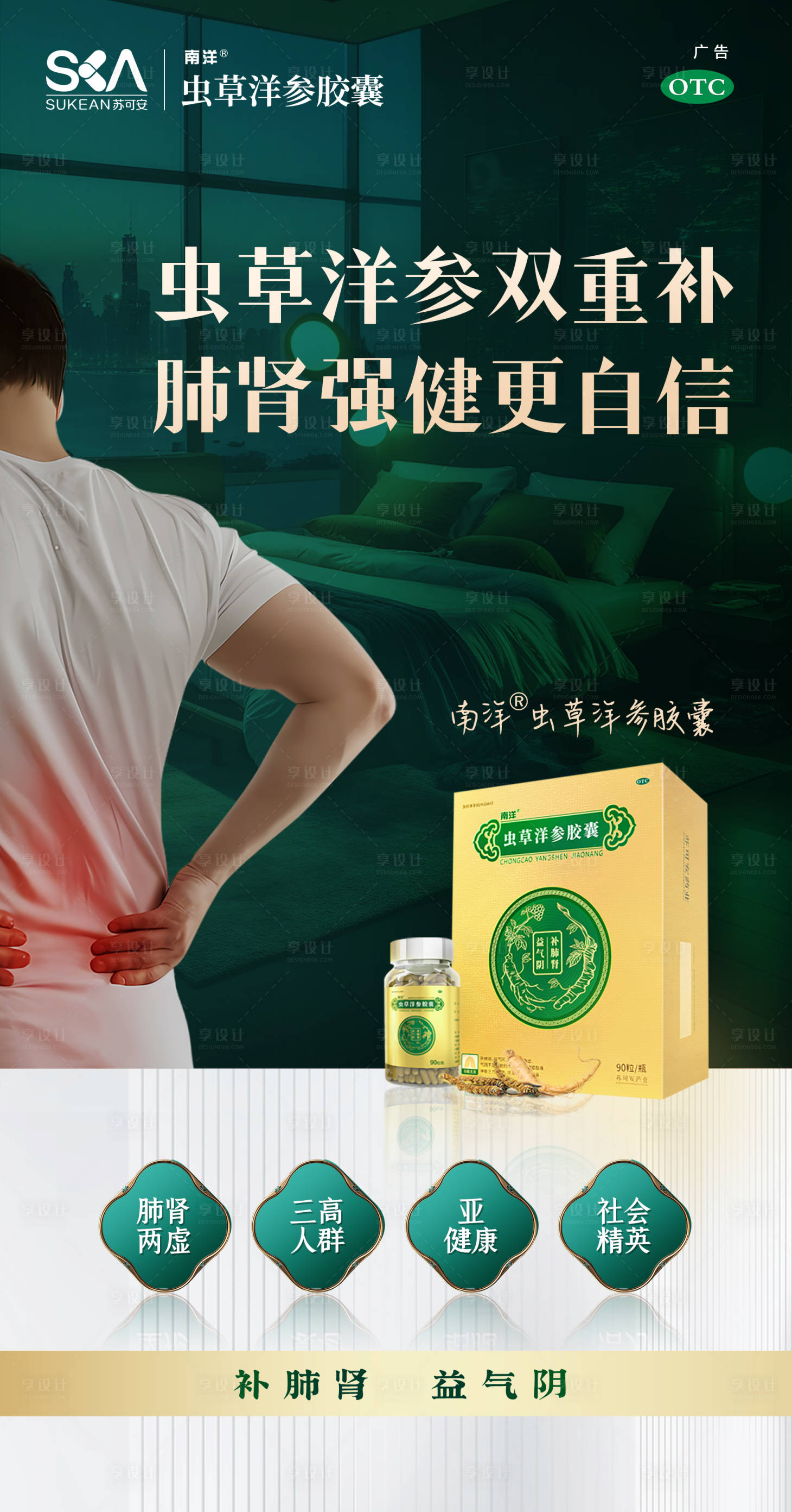 源文件下載【享設計】搜索編號：91490030913261744【蟲草洋參男性補腎保健品醫藥廣告海報】