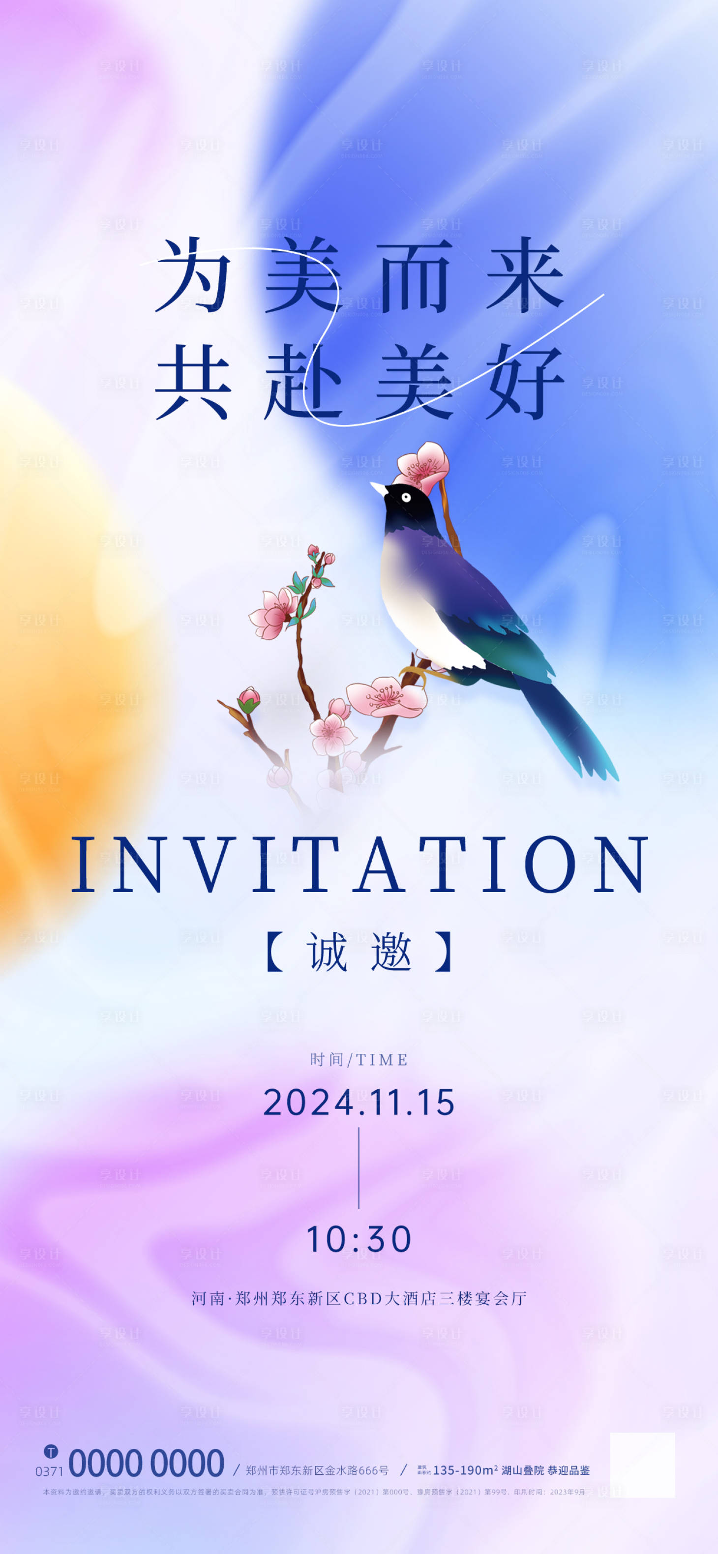 源文件下載【享設(shè)計(jì)】搜索編號(hào)：59900031084295721【地產(chǎn)邀請(qǐng)函調(diào)性插畫海報(bào)】