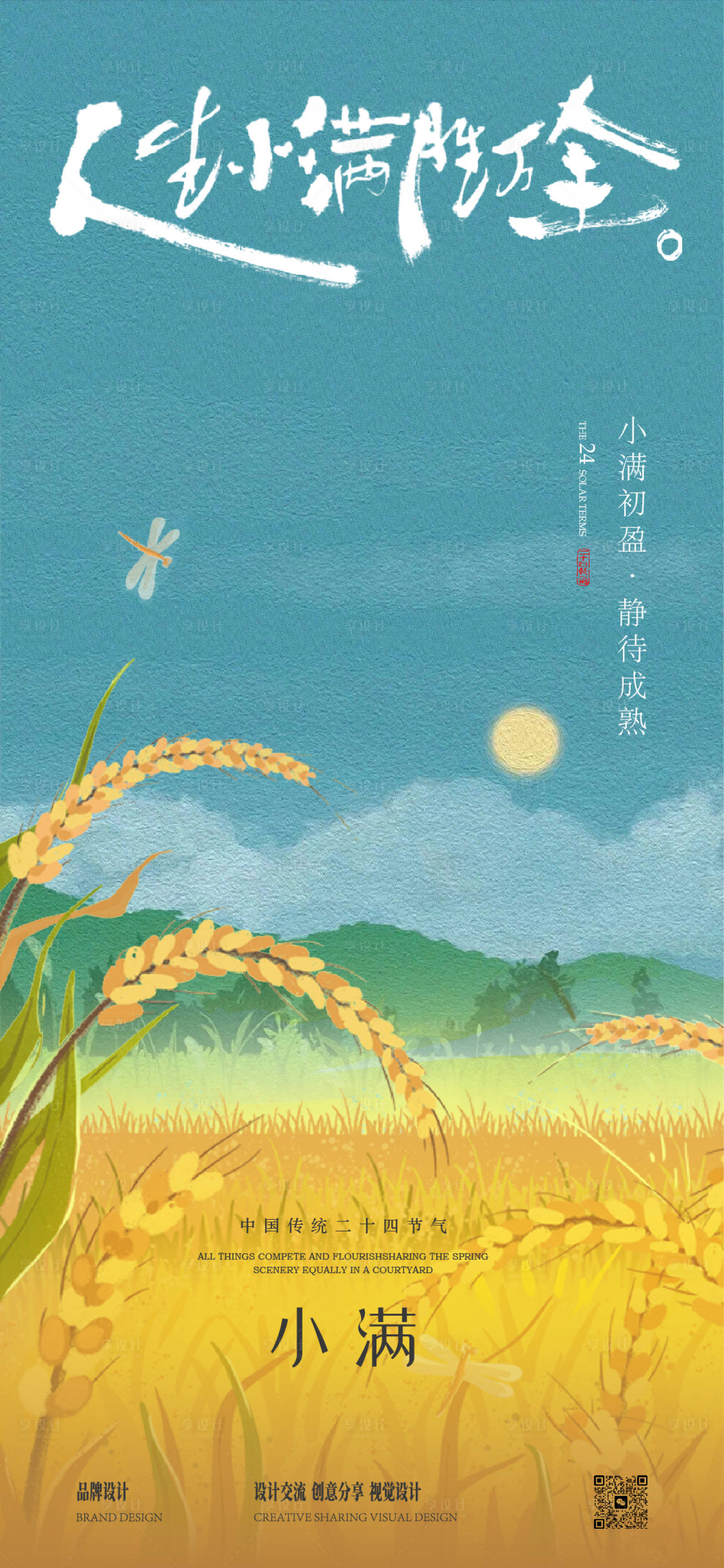 源文件下載【享設(shè)計】搜索編號：25760030603012905【小滿節(jié)氣稿】