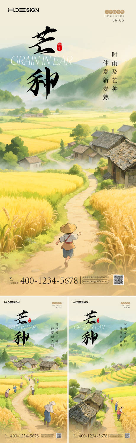 二十四节气芒种系列海报