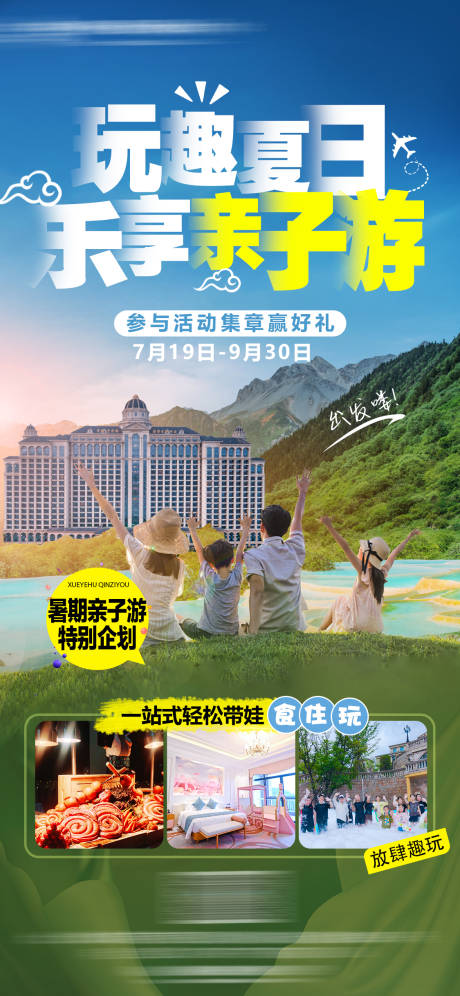 源文件下载【酒店夏日亲子游海报】编号：45540030909052175