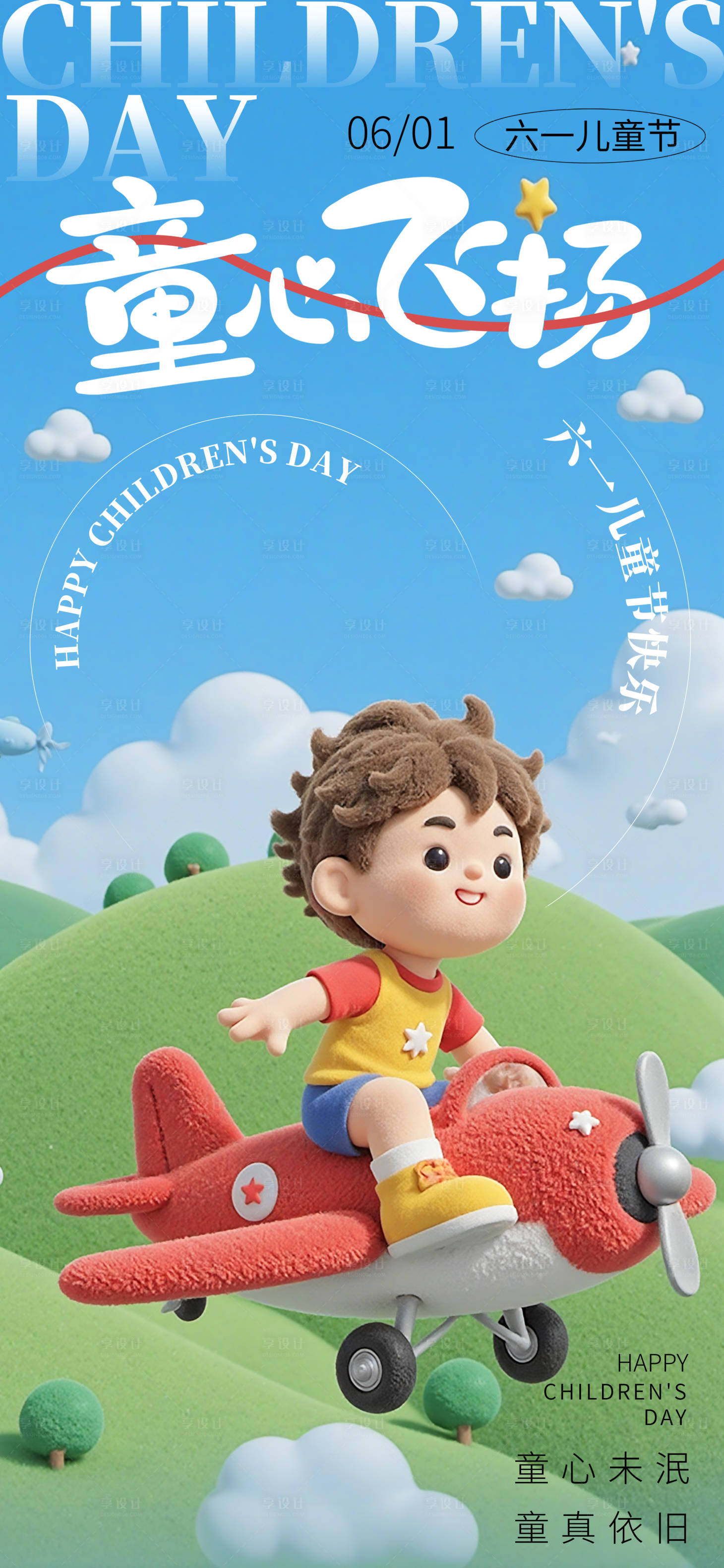 源文件下载【享设计】搜索编号：86020030806915020【六一儿童节海报】