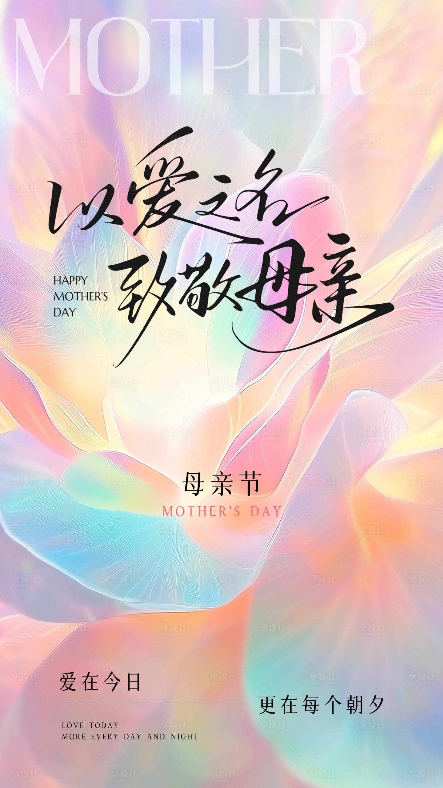 源文件下載【享設計】搜索編號：77230030641407892【母親節海報】