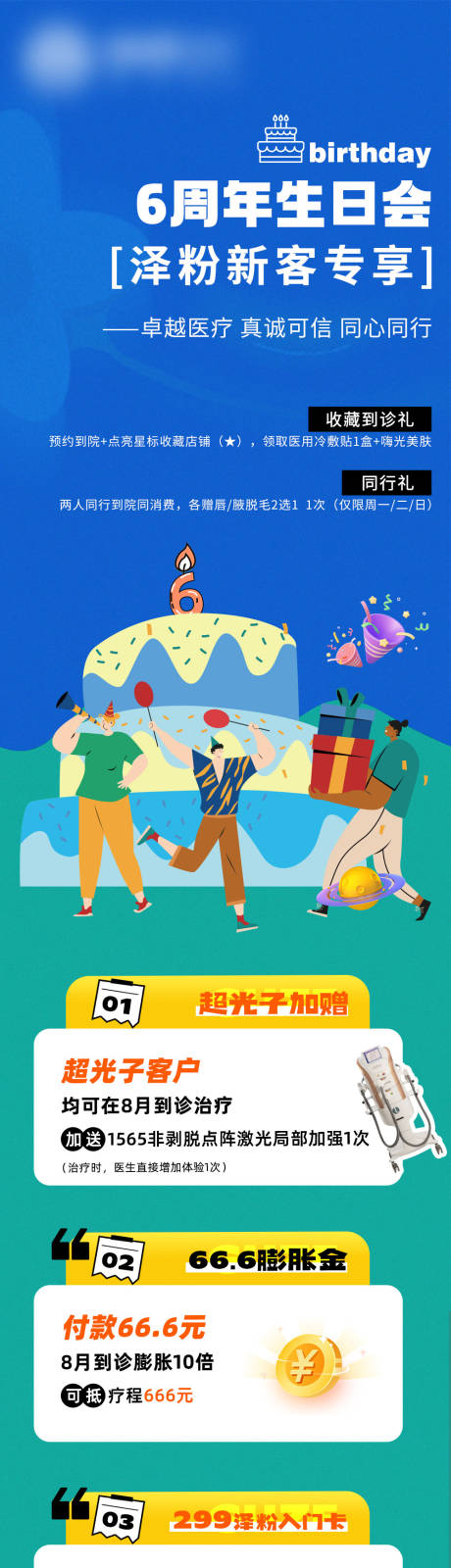 源文件下載【享設計】搜索編號：35430031065229467【醫美周年慶長圖】