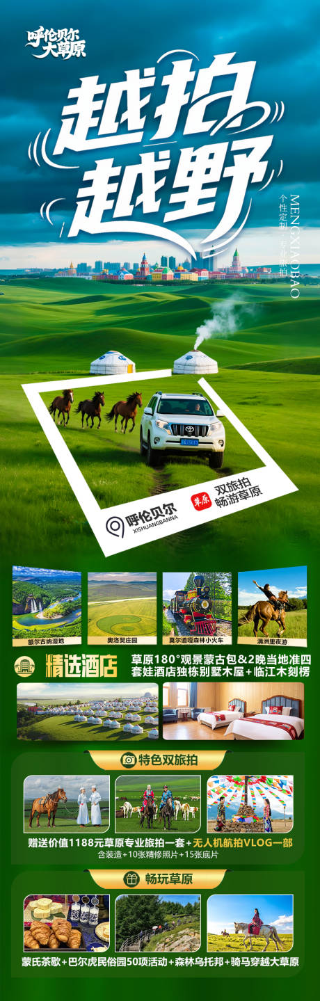 源文件下载【草原呼伦贝尔越野海报】编号：86630030953445662