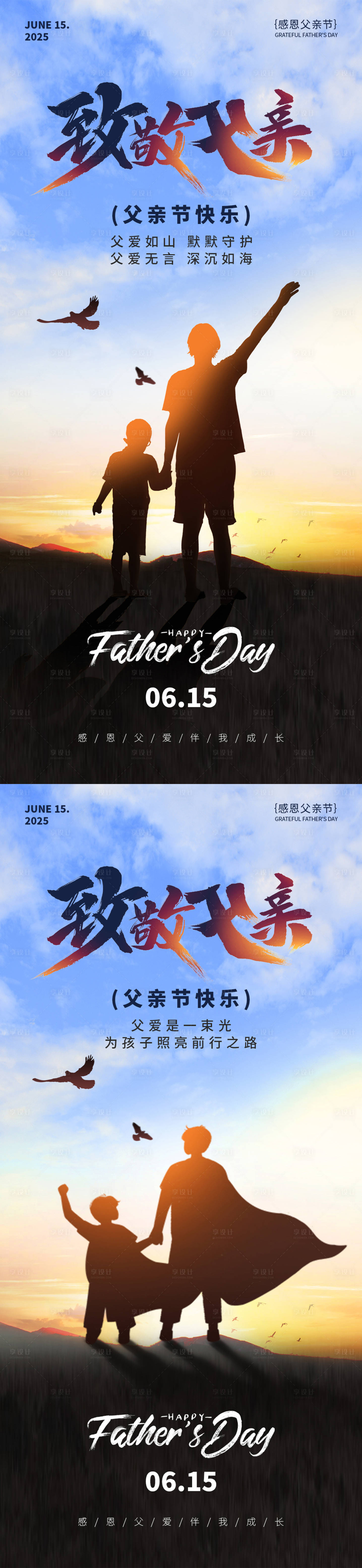 源文件下载【享设计】搜索编号：13970030827298383【致敬父亲节海报】