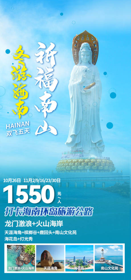 源文件下载【海南祈福南山旅游海报】编号：14050030746384818