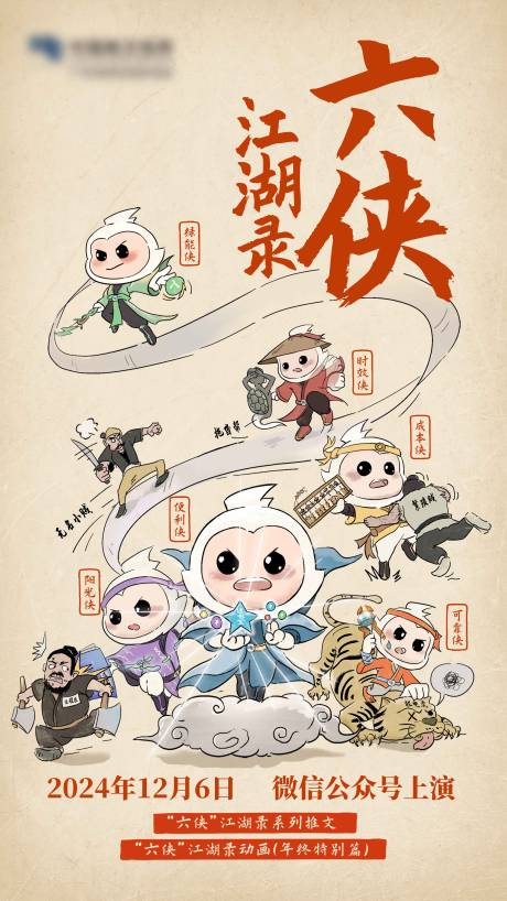 源文件下载【享设计】搜索编号：69730030556099772【电力六侠江湖录预热海报】