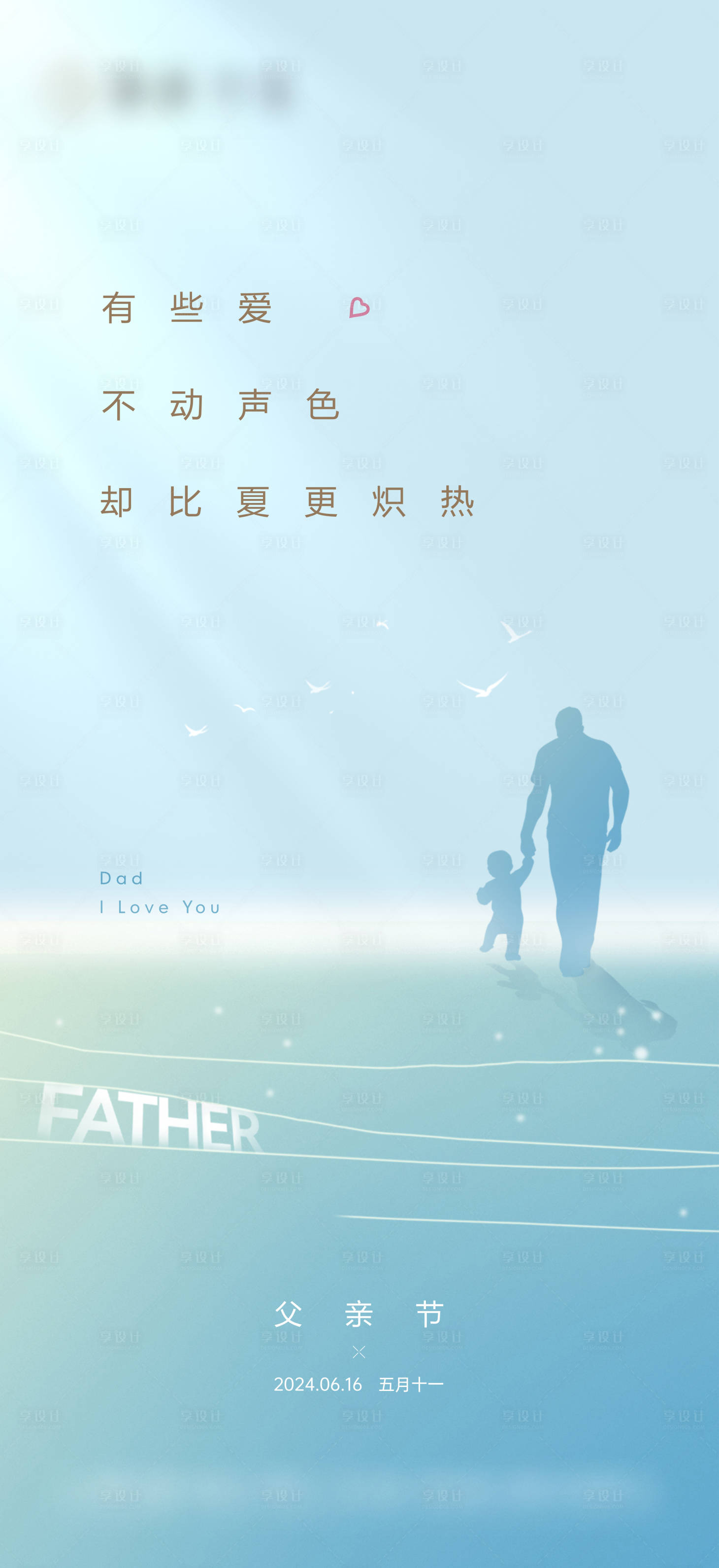 源文件下載【地產父親節高級節日海報】編號：86870030770018547