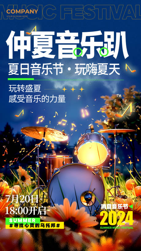源文件下载【仲夏音乐趴海报】编号：17090030602376156