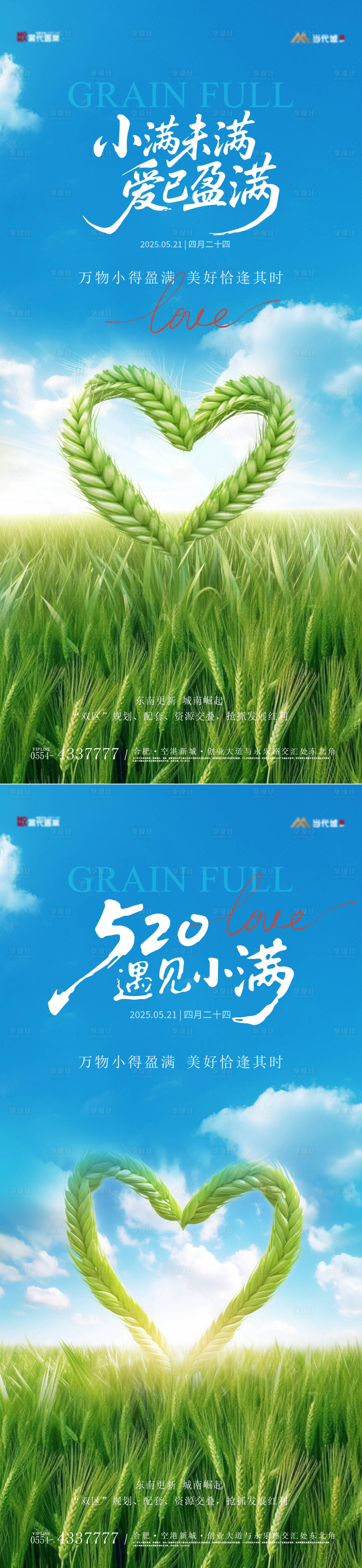 源文件下載【520小滿節氣宣傳海報】編號：75240030673639524