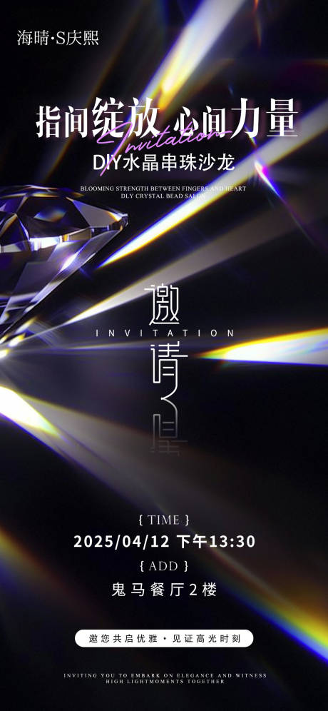 源文件下载【享设计】搜索编号：48200030980488699【高端水晶手串邀请函海报】