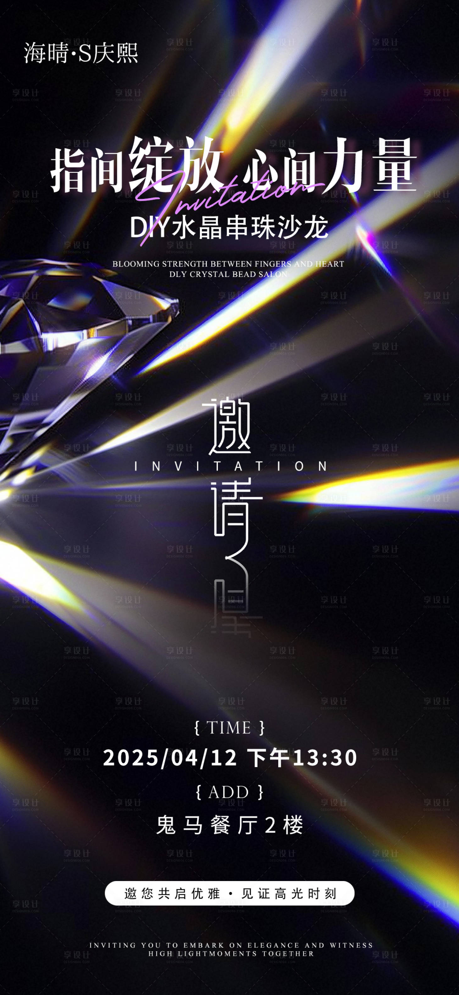 源文件下载【享设计】搜索编号：48200030980488699【高端水晶手串邀请函海报】