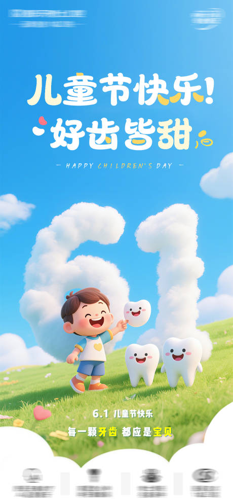源文件下载【六一儿童节口腔海报】编号：74220031036738108
