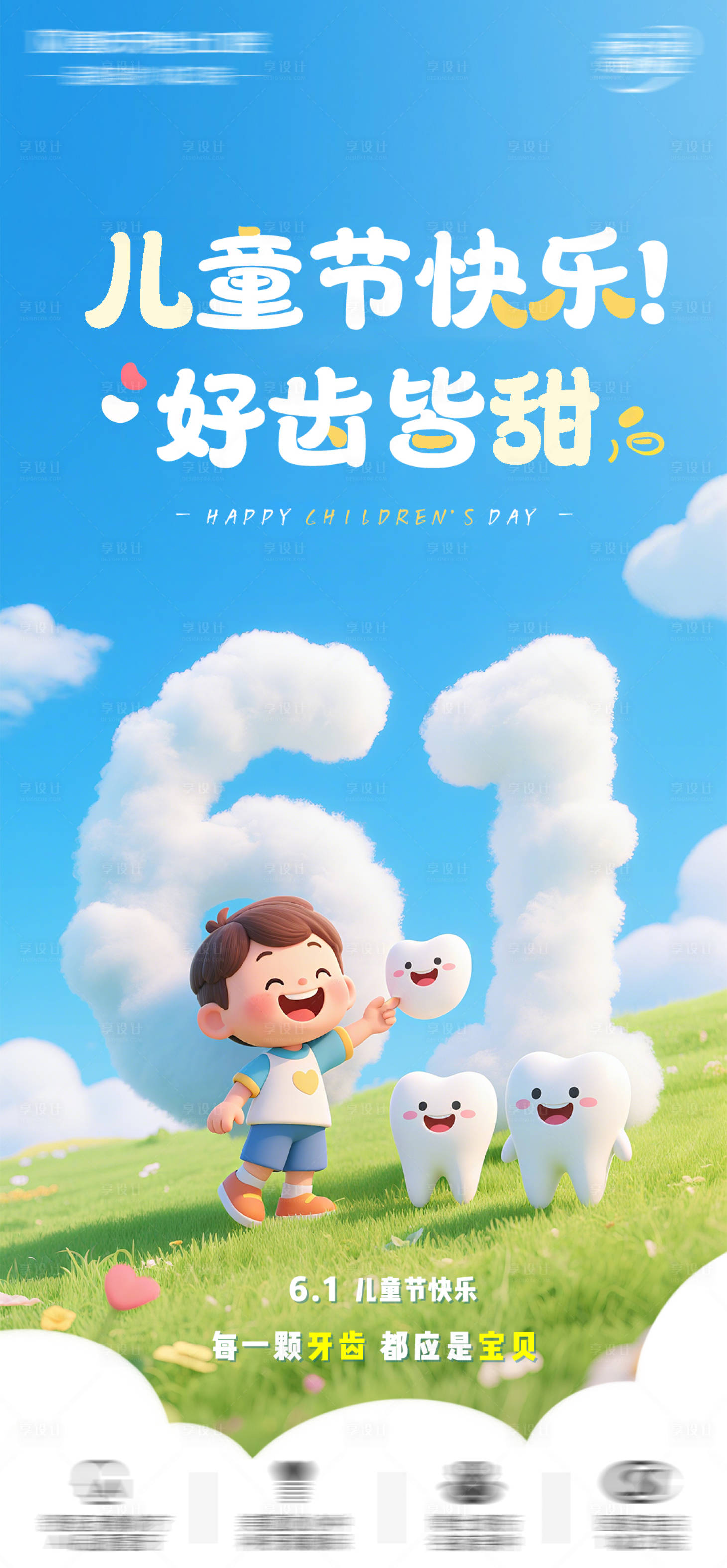 源文件下載【六一兒童節口腔海報】編號：74220031036738108